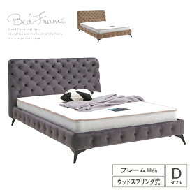 ベッドフレーム ダブル フレームのみ ベロア調 高さ調節 ベッド ダブルベッド ローベッド 北欧 bed アイアン ベット モダン 北欧モダン 高級感 ファブリック 脚付き 脚 取り外し おしゃれ 新生活 シンプル インテリア 送料無料 組み立て設置代無料