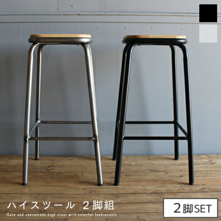 楽天市場】ハイスツール 2脚組 幅39cm 高さ71cm チェア 二脚 椅子 