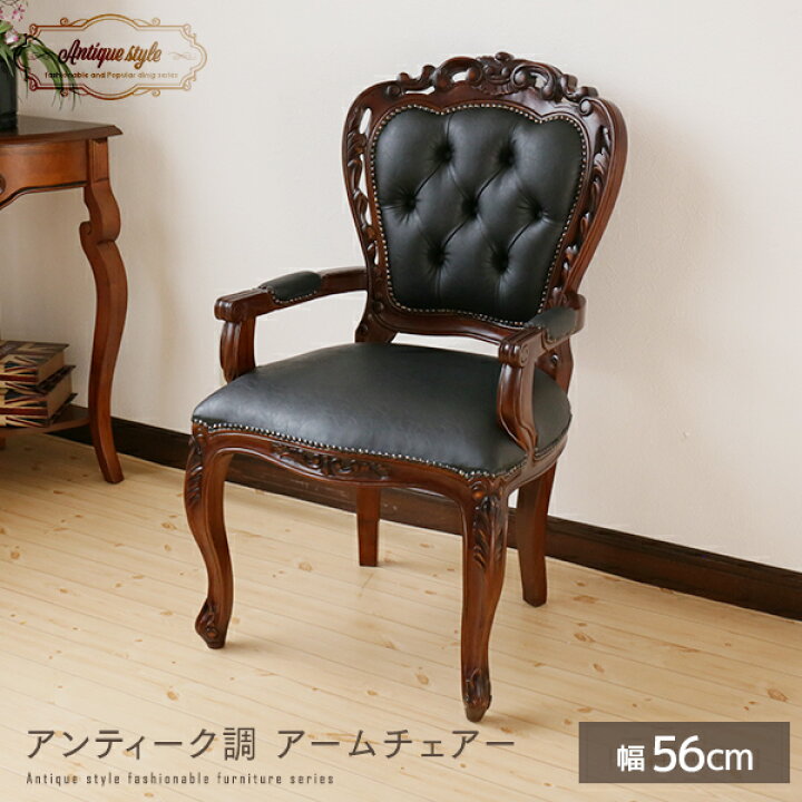 楽天市場 アンティーク調 アームチェア 56 完成品 アンティーク風 幅56 椅子 肘付き ダイニングチェア チェアー レザー 応接 マホガニー モダン レトロ ロココ調 カブリオールレッグ 猫脚 人気 豪華 おしゃれ Ikikagu イキカグ 楽天市場 アンティーク調 アームチェア 56 完成品 アンティーク風 幅56 椅子 肘付き ダイニングチェア チェアー レザー 応接 マホガニー モダン レトロ ロココ調 カブリオールレッグ 猫脚 人気 豪華 おしゃれ Ikikagu イキカグ