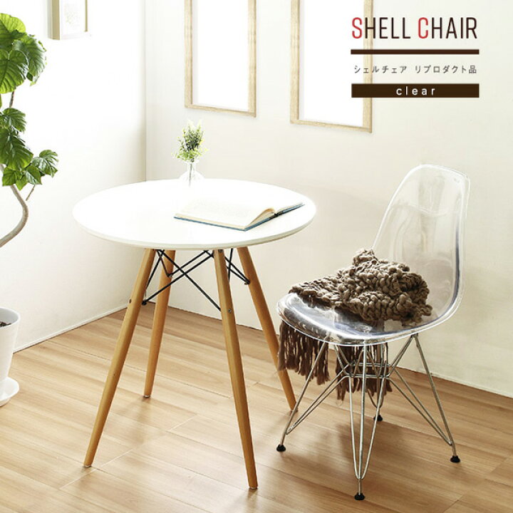 楽天市場 イームズ シェルチェア クリア 透明 イームズチェア リプロダクト ジェネリック デザイナーズチェア スチール脚 木脚 木製脚 ダイニング チェア おしゃれ かわいい チェア 椅子 人気 おすすめ Ssx Ikikagu イキカグ