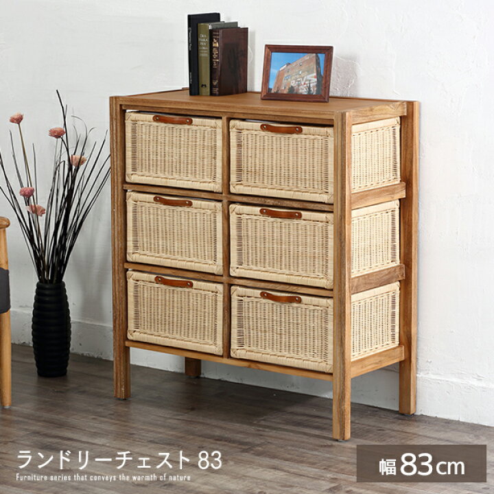 楽天市場】ランドリーチェスト 幅83 完成品 チーク無垢材 ラタン 北欧 