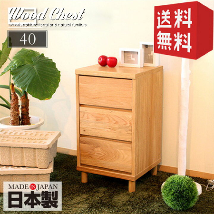 楽天市場】ミニチェスト 3段 40 北欧 無垢 国産 幅40 チェスト 完成品 