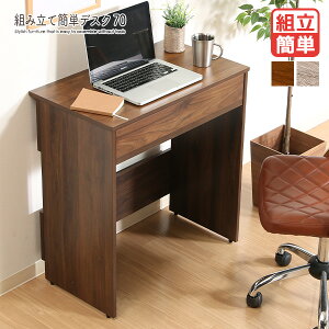 組み立て簡単 デスク 70 工具不要 組立簡単 書斎机 学習机 オフィスデスク 収納 引き出し 幅70cm 木目調 北欧風 ケーブルスリット コンパクト 省スペース おしゃれ 一人暮らし 新生活 テレワー