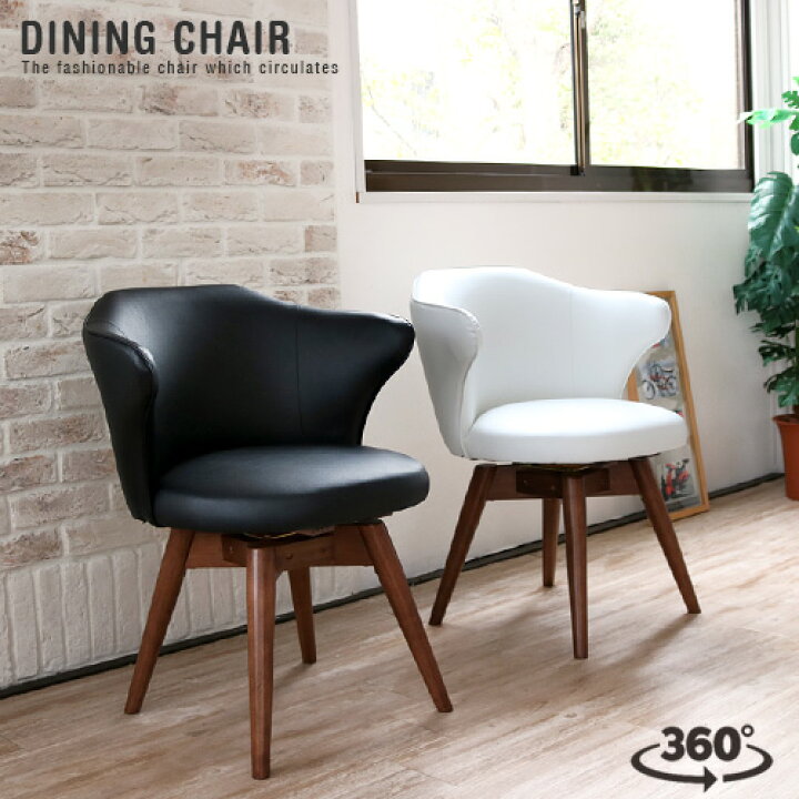 楽天市場 ダイニングチェア 回転 回転式 肘付き 低め 座面回転 360度回転 肘付 回転式ダイニングチェア ダイニングチェアー 食卓用 ダイニング用 椅子 チェア チェアー イス 回転椅子 イス ブラック 黒 アイボリー 天然木 おしゃれ かわいい 送料無料 Ikikagu イキカグ 楽天市場 ダイニングチェア 回転 回転式 肘付き 低め 座面回転 360度回転 肘付 回転式ダイニングチェア ダイニングチェアー 食卓用 ダイニング用 椅子 チェア チェアー イス 回転椅子 イス ブラック 黒 アイボリー 天然木 おしゃれ かわいい 送料無料 Ikikagu イキカグ