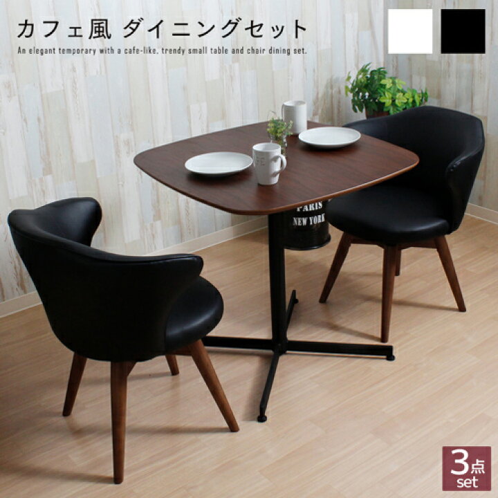 ダイニングテーブルセット 3点セットアベティ2人用 カフェ風 75cm幅 