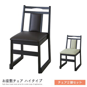 和室用 お座敷チェア ハイタイプ 2脚セット ダイニングチェア スタッキング 法事チェア 椅子 イス 二人 二脚 背もたれ チェアー お座敷 和風 料亭 仏間 畳 タタミ 天然木 応接間 法事 低め 和