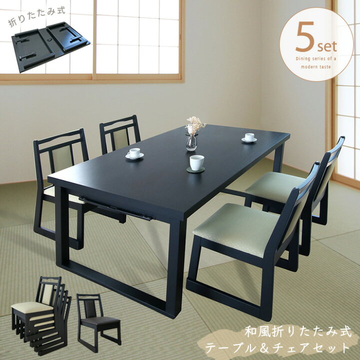 楽天市場】和室用 折り畳みテーブルセット 5点セット 150 折りたたみ 4  