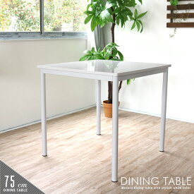 ダイニングテーブル 75 白 ホワイト 2人用 2人掛け 二人用 鏡面 正方形 ダイニング用 テーブル コンパクト 小さい 小さめ 薄型 スリム シンプル モダン おしゃれ かわいい 人気 おすすめ