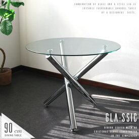 GLA-SSIC ダイニングテーブル ガラス 丸テーブル 90cm 2人〜4人用 アイアン脚 シルバー スチール 円形 カフェ風 デザイナーズ家具風 2人用 二人用 コンパクト 高さ75cm モダン おしゃれ gkw