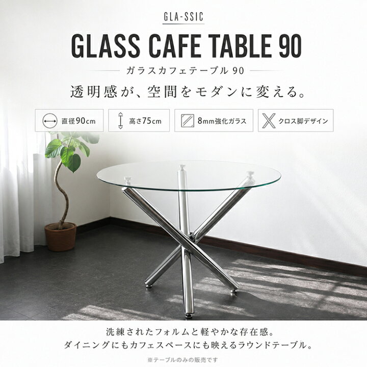 楽天市場】GLA-SSIC ダイニングテーブル ガラス 丸テーブル 90cm 2人 