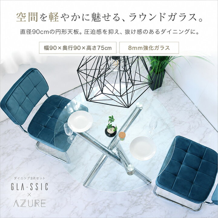 楽天市場】GLA-SSIC x AZURE ガラス 円形ダイニングセット 3点 2人 