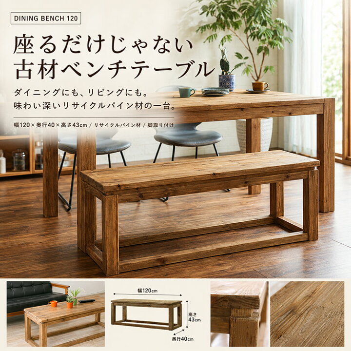 楽天市場】ダイニングベンチ 120cm 完成品 古木 古材 無垢材 