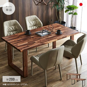国産 ダイニングテーブル 200 単品 ウォールナット 無垢 日本製 幅200cm 2m 6人〜8人用 6人〜8人掛け おしゃれ 北欧風 和モダン アンティーク風 木製 天然木 木製脚 アイアン脚 スチール シンプル