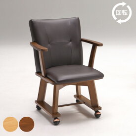 ダイニングチェア 回転式 肘付き キャスター付き 木製 55cm チェアー いす 椅子 無垢材 ブラウン ナチュラル インテリア 北欧風 アンティーク調 カジュアル チェア単品 シンプル モダン おしゃれ 送料無料