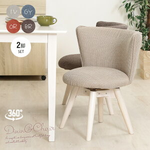 ダイニングチェア 2脚セット 回転椅子 ファブリック おしゃれ 回転式チェア チェア 北欧 北欧風 オレンジ ブラウン グレー アイボリー ホワイトウォッシュ 白 カフェ風チェア 低め かわいい