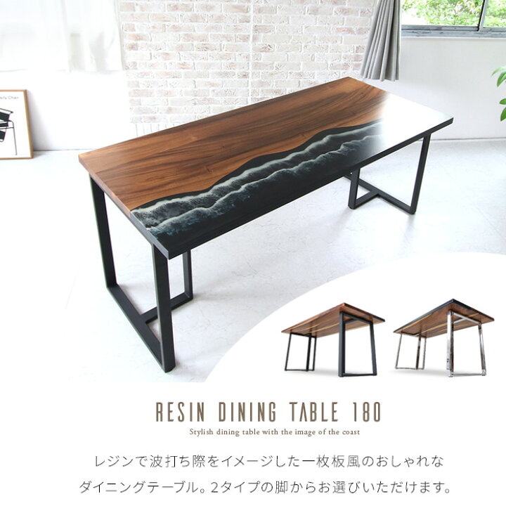 楽天市場】一枚板風 レジン ダイニングテーブル 180 レジンテーブル 海 