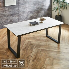 セラミック ダイニングテーブル 160 単品 艶無し セラミックテーブル 幅160cm おしゃれ モダン 4人掛け用 四人用 大理石風 大理石柄 高級感 マット スタイリッシュ グレー ブラック脚 長方形 ダイニング シンプル 人気 おすすめ 送料無料 gkw