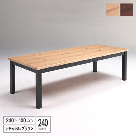 ダイニングテーブル 240 単品 木製 北欧風 おしゃれ 240cm 8人掛け用 八人 多人数 一枚板風 テーブル 食卓テーブル カントリー風 ナチュラル モダン ブラウン シンプル 新生活 送料無料 組み立て設置代無料