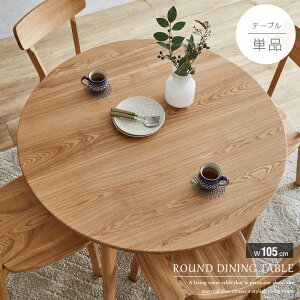 北欧風 ダイニングテーブル 単品 丸テーブル 105 円形 4人 2人 4人用 2人用 丸 北欧 おしゃれ タモ 無垢 天然木 タモ材 無垢材 総無垢 木製 ナチュラル シンプル 4人掛け用 2人掛け用 円卓 テーブ