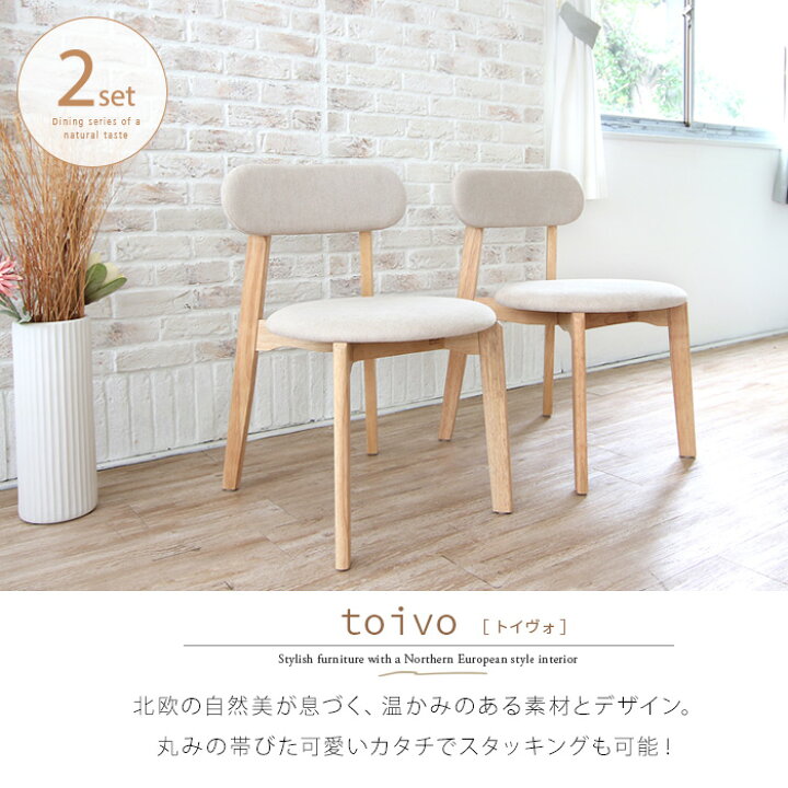 楽天市場】toivo ダイニングチェア 2脚セット 北欧風 おしゃれ 丸型 