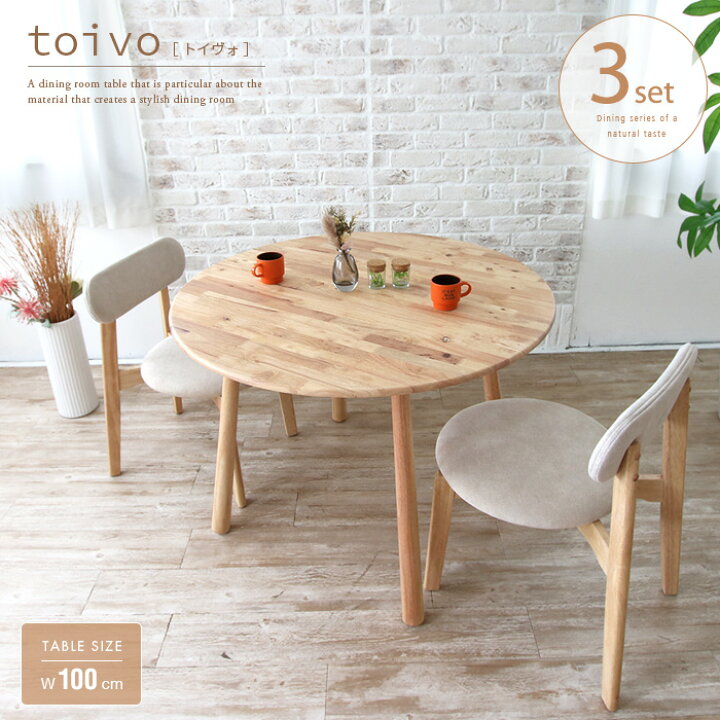 楽天市場】toivo ダイニングテーブルセット 丸テーブル 2人 3点 100  