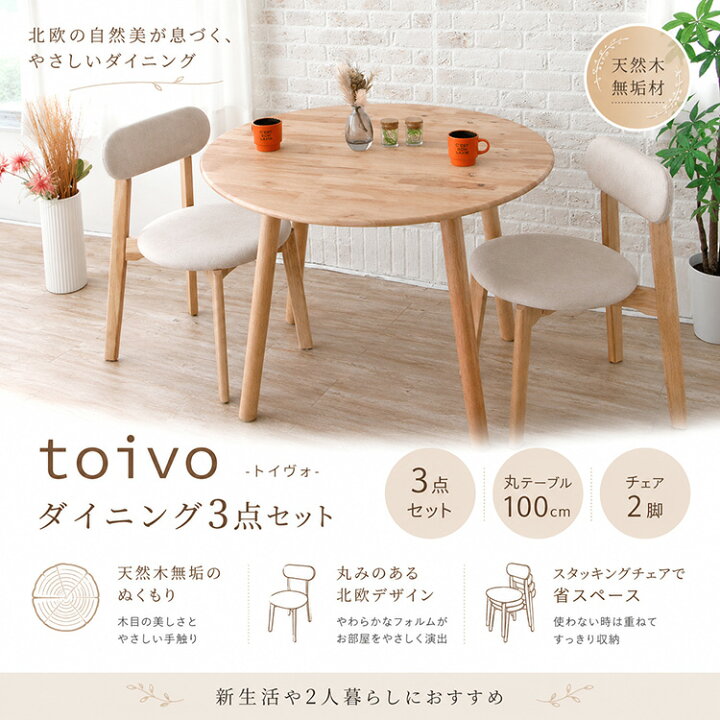 楽天市場】toivo ダイニングテーブルセット 丸テーブル 2人 3点 100 