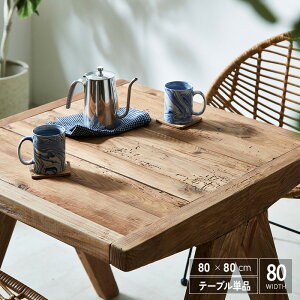 古木風 ダイニングテーブル 2人用 正方形 80cm 古材 無垢材 アンティーク風 ヴィンテージ調 おしゃれ 木製 テーブル 2人掛け 単品 カフェ風 北欧レトロ風 西海岸 コンパクト カフェテーブル ダ