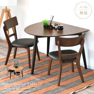 ダイニングテーブル 半円 90 2人用 1人用 おしゃれ 半円形 2人掛け用 単品 半円テーブル コンパクト ブラウン ナチュラル 北欧風 アンティーク風 カフェ風 カフェテーブル 幅90cm 黒脚 ウォール