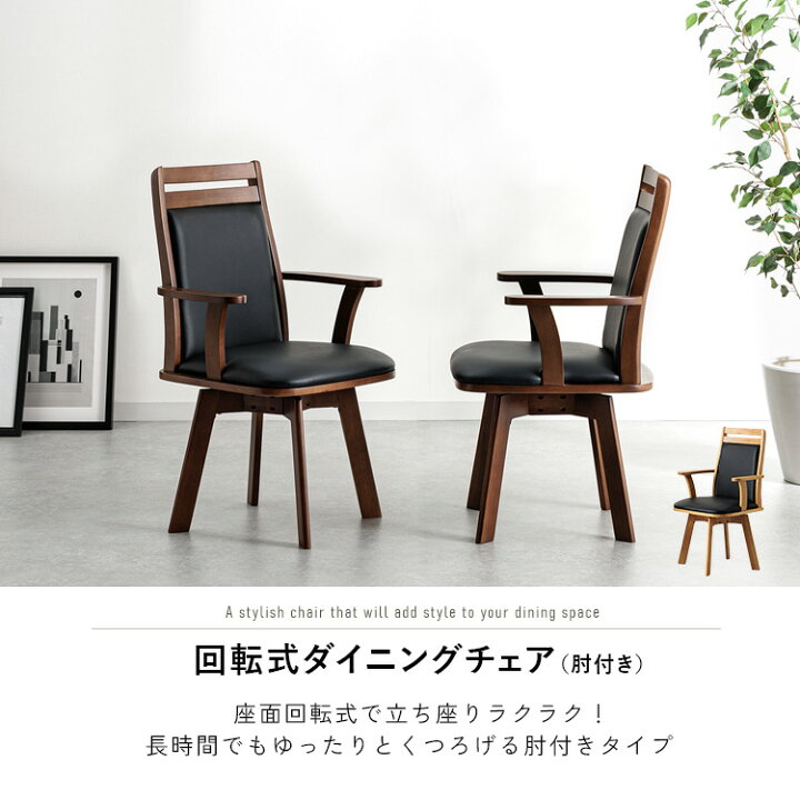楽天市場】ダイニングチェア 肘付き 回転 おしゃれ 単品 ナチュラル 