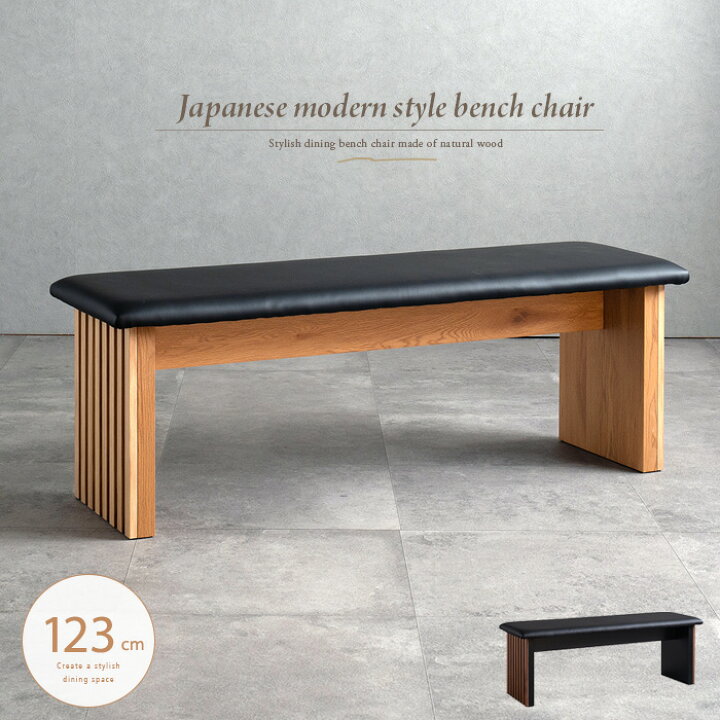 楽天市場】ベンチ ダイニング 和風 モダン 和モダン 123cm ダイニング 