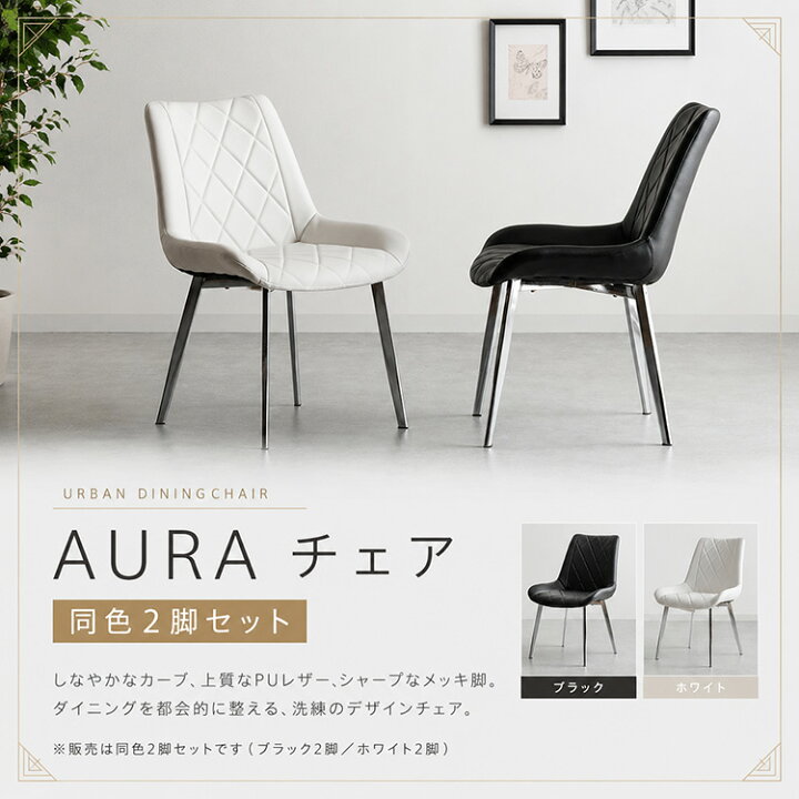 楽天市場】AURA ダイニングチェア 2脚セット ブラック ホワイト 黒 白 