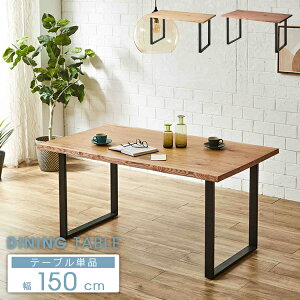 ダイニングテーブル 150 一枚板風 4人用 4人掛け用 単品 木目 おしゃれ ナチュラル ブラウン 木製 天然木 北欧風 オーク突板 脚 ブラック スチール脚 高級感 美しい木目 なぐり加工 耳付き 和