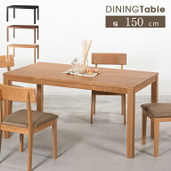 ダイニングテーブル 単品 幅150 大型 ナチュラル 食卓テーブル コンパクト おしゃれ 北欧 シンプル シッ…