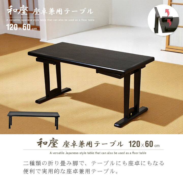 楽天市場】テーブル 折りたたみ 座卓兼用 120x60 4人 和風 座卓 脚 高 