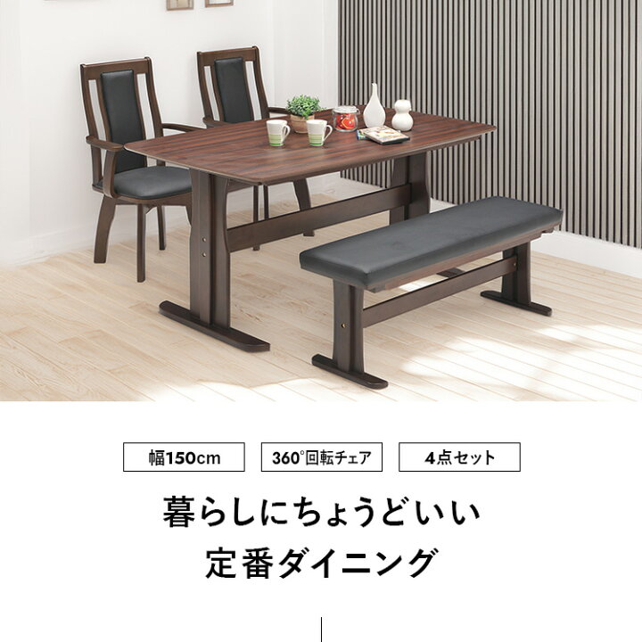 楽天市場】ダイニングテーブルセット 4点 150cm ベンチ テーブル 回転 