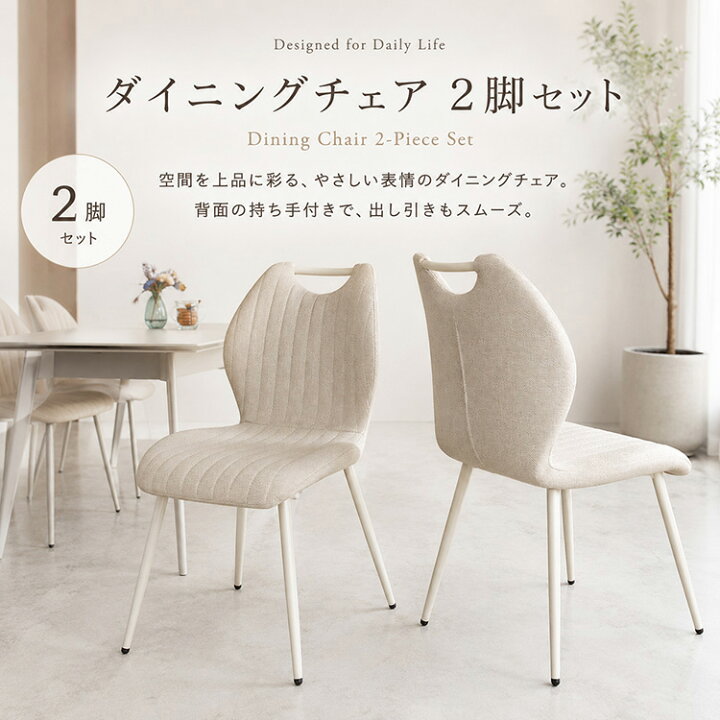 楽天市場】ダイニングチェア 2脚セット アイボリーホワイト 白ベージュ 