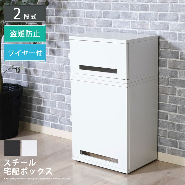楽天市場】スチール宅配ボックス 2段式 ミニマル 盗難防止 簡単ロック 
