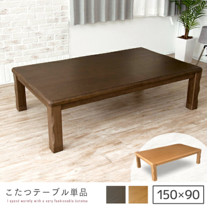 楽天市場】こたつテーブル 150 こたつ 長方形 150cm 曲線 オシャレ 