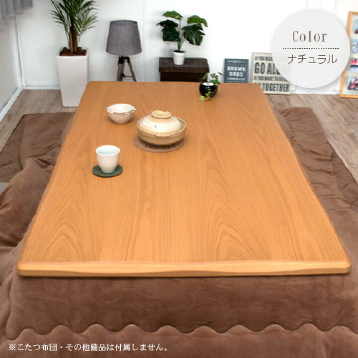 楽天市場】こたつテーブル 150 こたつ 長方形 150cm 曲線 オシャレ  