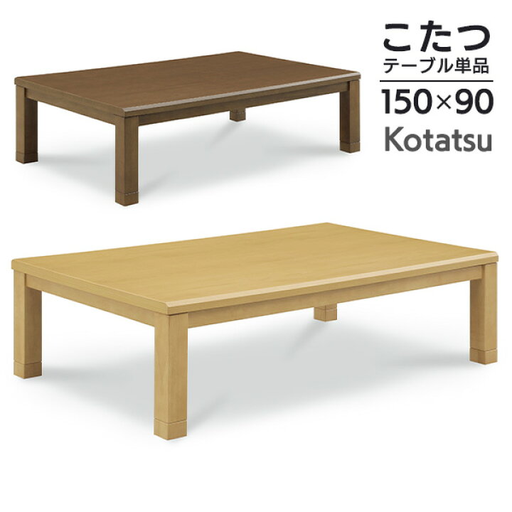 楽天市場】こたつテーブル 150 こたつ 長方形 150cm オシャレ こたつ机 