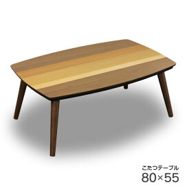 こたつテーブル 80 木製 コタツテーブル こたつ本体 コタツ こたつ 省スペース 北欧風 和風 センターテーブル ローテーブル 単品 シンプル コンパクト おしゃれ