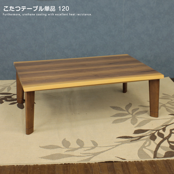 楽天市場】こたつテーブル 120×80 長方形 木製 コタツテーブル こたつ