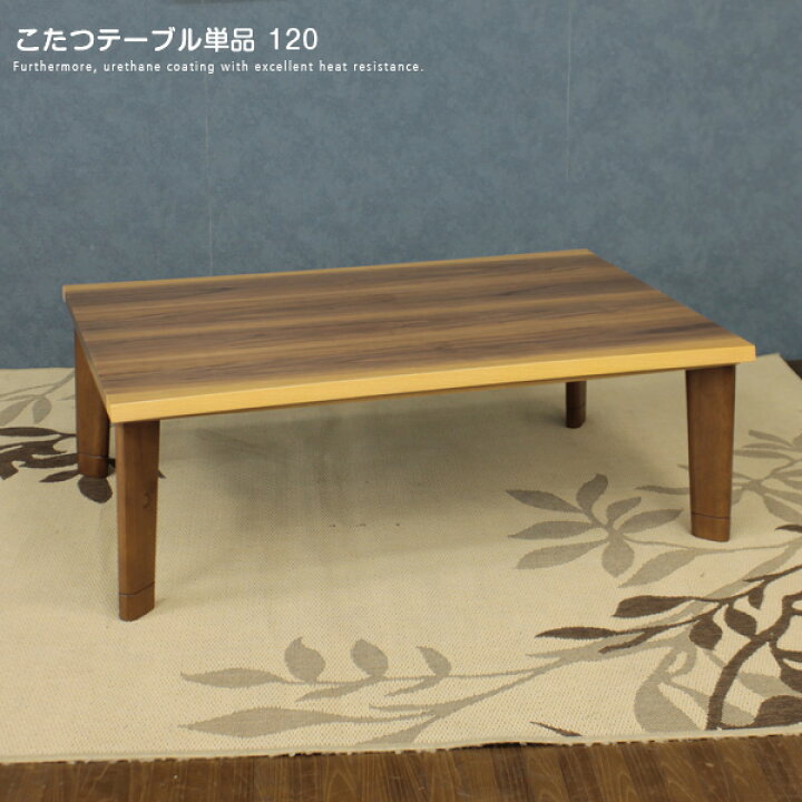 楽天市場】こたつテーブル 120×80 長方形 木製 コタツテーブル こたつ 
