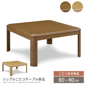 こたつテーブル 80×80 正方形 コタツテーブル こたつ本体 コタツ こたつ 省スペース コンパクト 一人用 1人用 木製 節電 80 家具調こたつ ブラウン おしゃれ 送料無料