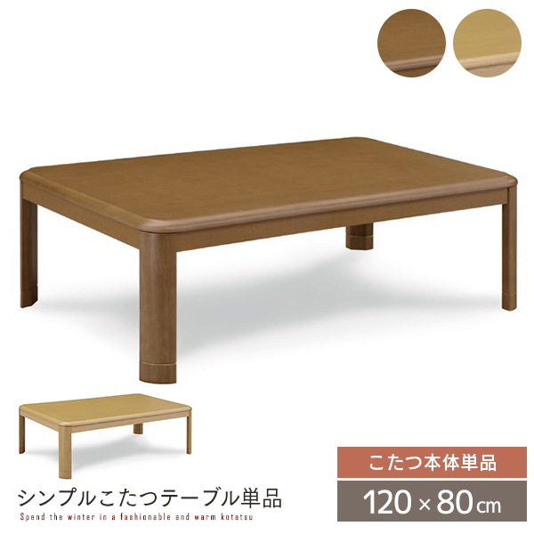 楽天市場】こたつテーブル 120×80 長方形 コタツテーブル こたつ本体