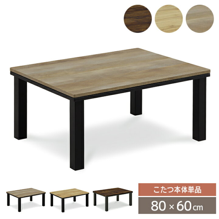 楽天市場】こたつテーブル 80 こたつ 長方形 80cm 80×60 オシャレ  