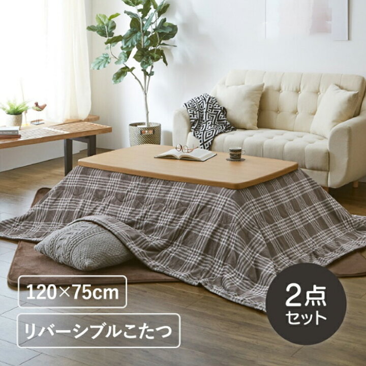 楽天市場】こたつセット 120 こたつ 長方形 リバーシブル チェック柄  