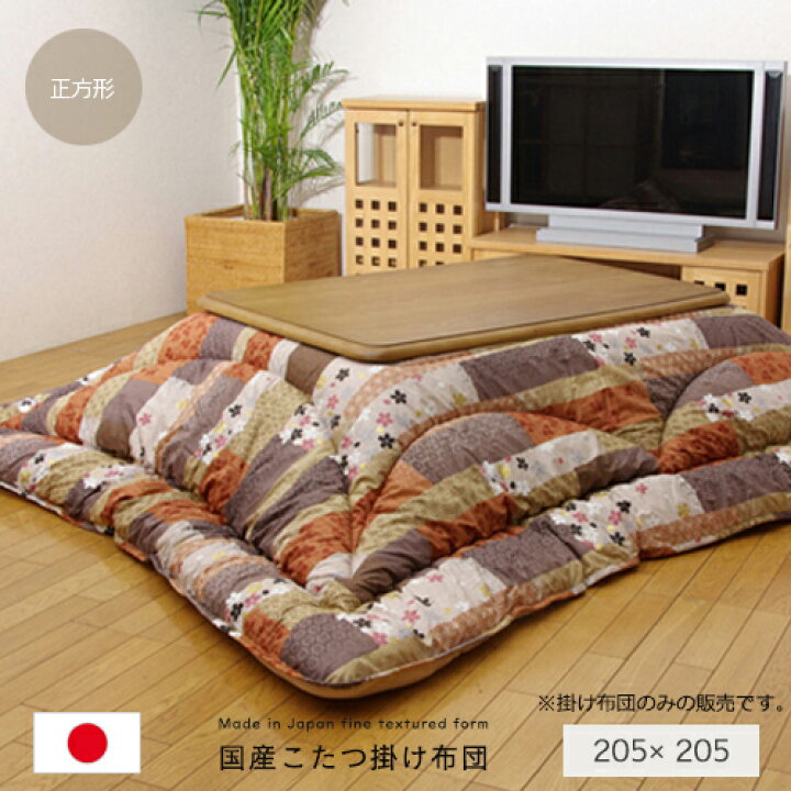 楽天市場】国産こたつ掛け布団 『京好み』約205×205cm 正方形 和柄 