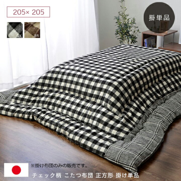 楽天市場】チェック柄 こたつ布団 正方形 掛け単品 『チェッカー』 約 