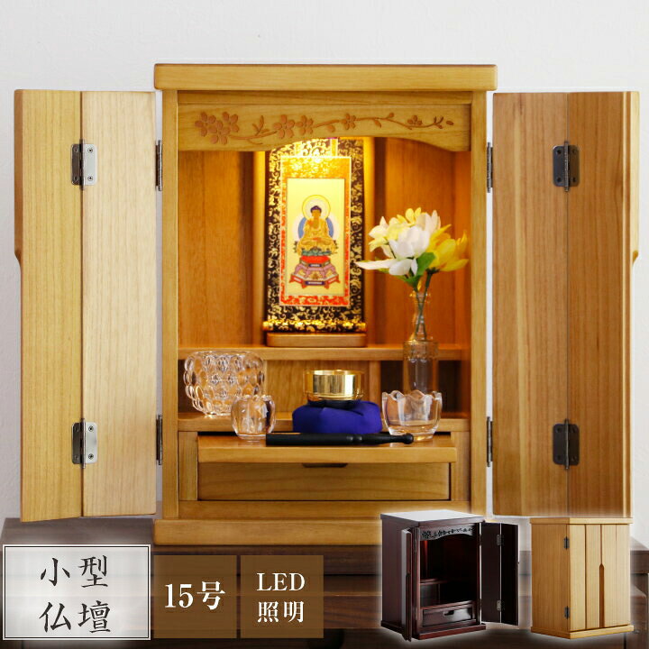 楽天市場 小型仏壇 15号 モダン ミニ おしゃれ コンパクト ミニ仏壇 木製 天然木 桐無垢材 コンパクト仏壇 マンション Ledライト付き ダウンライト 小さい 小さめ 省スペース リビング 現代風 彫刻入り 完成品 人気 おすすめ Ikikagu イキカグ